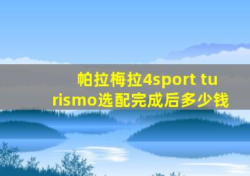 帕拉梅拉4sport turismo选配完成后多少钱